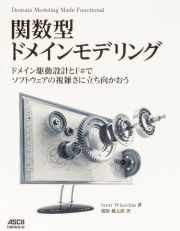 関数型ドメインモデリング　ドメイン駆動設計とＦ＃でソフトウェアの複雑さに立ち向かおう