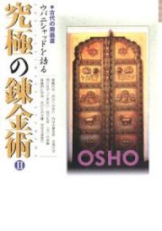 究極の錬金術　古代の奥義書　ウパニシャッドを語る