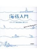 海旅入門　カヤックで海を自由に旅しよう