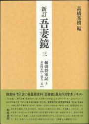 吾妻鏡＜新訂＞　頼朝将軍記３