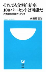 それでも食料自給率　１００パーセントは可能だ