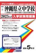 与勝緑が丘・開邦・球陽・名護高等学校附属桜中学校　２０２５年春受験用