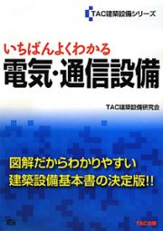 いちばんよくわかる　電気・通信設備　ＴＡＣ建築設備シリーズ