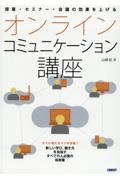 オンラインコミュニケーション講座　授業・セミナー・会議の効果を上げる