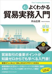 よくわかる貿易実務入門　改訂４版