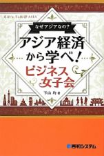 アジア経済から学べ！ビジネス女子会　なぜアジアなの？