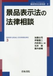 景品表示法の法律相談　最新青林法律相談３