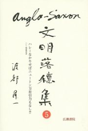 Ａｎｇｌｏ－Ｓａｘｏｎ文明落穂集　ハレーなかりせばニュートン万有引力もなし！？