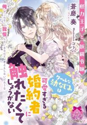 怪力王子と妖精令嬢　クールな幼なじみは可愛すぎる婚約者に触れたくてしょうがない