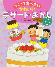 つくって食べたい　かわいい　デザート・おかし