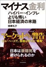 マイナス金利　ハイパー・インフレよりも怖い日本経済の末路