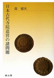 日本古代寺院造営の諸問題