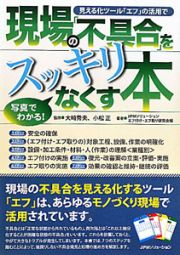 現場の「不具合」をスッキリなくす本　見える化ツール「エフ」の活用で