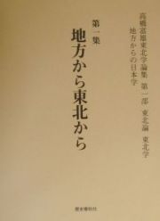 高橋富雄東北学論集　第１部　東北論東北学