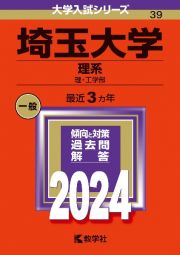 埼玉大学（理系）　理・工学部　２０２４