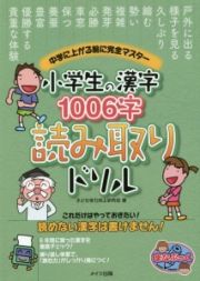 小学生の漢字１００６字読み取りドリル　中学に上がる前に完全マスター