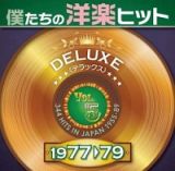 僕たちの洋楽ヒット　デラックス　ＶＯＬ．　５　１９７７－７９