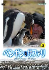ペンギン・サファリ　ｗｉｔｈ　ナイジェル・マーヴェンＶｏｌ．５