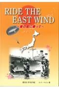 ＲＩＤＥ　ＴＨＥ　ＥＡＳＴ　ＷＩＮＤ～東の風に乗って～