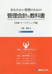 あたたかい管理のための管理会計の教科書　営業・マーケティング編