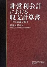 非営利会計における収支計算書