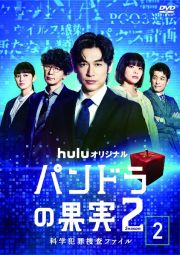 ｈｕｌｕオリジナル「パンドラの果実～科学犯罪捜査ファイル～」Ｓｅａｓｏｎ　２Ｖｏｌ．２