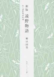 遠野物語＜新版＞