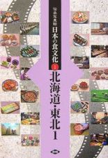伝承写真館日本の食文化　北海道・東北１
