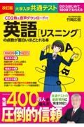 大学入学共通テスト　英語［リスニング］の点数が面白いほどとれる本　０からはじめて１００までねらえる　ＣＤ２枚＆音声ダウンロード付　改訂版