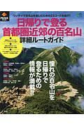 日帰りで登る　首都圏近郊の百名山　詳細ルートガイド　ＰＥＡＫＳ特別編集