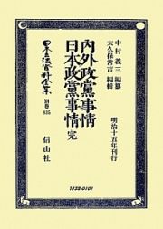 日本立法資料全集　別巻　内外政黨事情　日本政黨事情　完