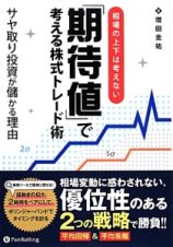 相場の上下は考えない　「期待値」で考える株式トレード術