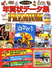 年賀状データ集ＰＡＣＫ　ＰＲＥＭＩＵＭ　２０１４