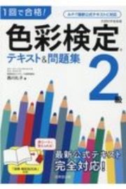 １回で合格！色彩検定２級　テキスト＆問題集