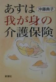 あすは我が身の介護保険