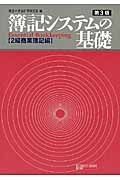 簿記システムの基礎＜第３版＞　２級　商業簿記編