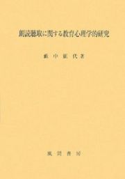 朗読聴取に関する教育心理学的研究