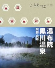 ことりっぷ　湯布院・黒川温泉　阿蘇・別府