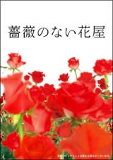 薔薇のない花屋　ディレクターズ・カット版ｖｏｌ．１