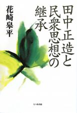 田中正造と民衆思想の継承