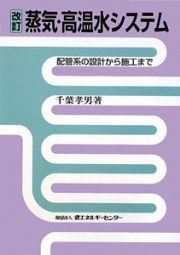 蒸気・高温水システム　改訂