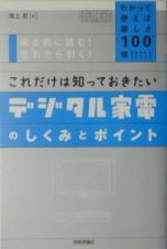 これだけは知っておきたいデジタル家電のしくみとポイント