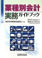 業種別会計実務ガイドブック