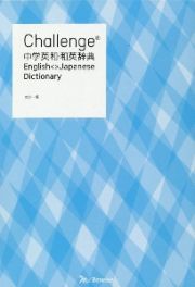 Ｃｈａｌｌｅｎｇｅ中学英和・和英辞典カラー版