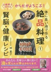 体に良い油で作る絶品料理　からだがよろこぶ！賢脳・健康レシピ