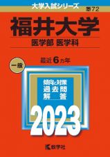 福井大学（医学部〈医学科〉）　２０２３