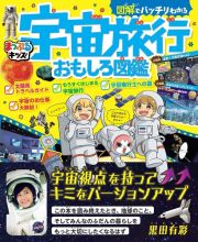 図解でバッチリわかる宇宙旅行おもしろ図鑑