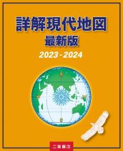 詳解現代地図　２０２３ー２０２４　最新版