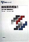 機械要素概論　力学・材料・機械要素など