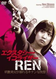 エクスタシー・イコライザーＲＥＮ　妖艶美女が溺れるキケンな恍惚